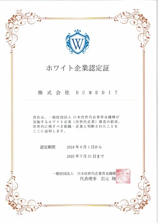 株式会社HUMEDITがホワイト企業認定を取得しました