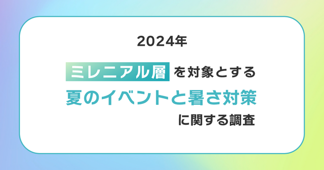 30℃以上で暑さを感じる人が30％越え！「気温」や「汗」に不快感を抱く夏のイベントの救世主は「制汗シート」!?