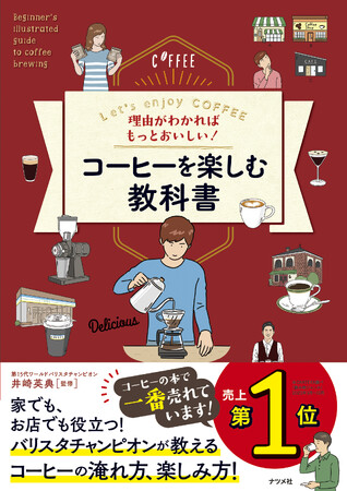 【7万部突破！】世界一のバリスタ井崎英典さん監修！　『理由がわかればもっとおいしい！ コーヒーを楽しむ教科書』が重版出来、全国書店にて好評発売中