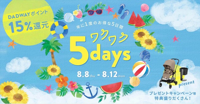 ダッドウェイで「ワクワク5days」を8/8～8/12に開催