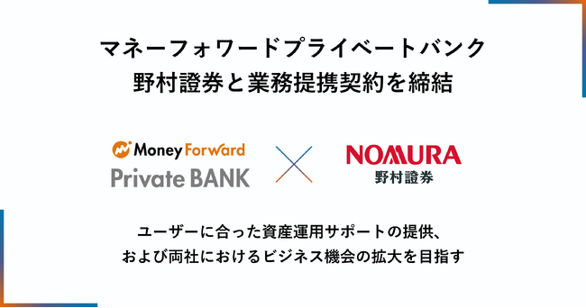 マネーフォワードプライベートバンク、野村證券と業務提携契約を締結