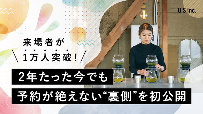 【来場者1万人突破】「いらっしゃいませ」を言わない店が、2年たった今でも予約が絶えない“裏側”を初公開！
