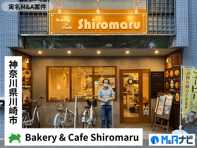 【実名M&A案件】神奈川県 | 川崎駅前のBakery & Cafe Shiromaruが譲受先を募集！