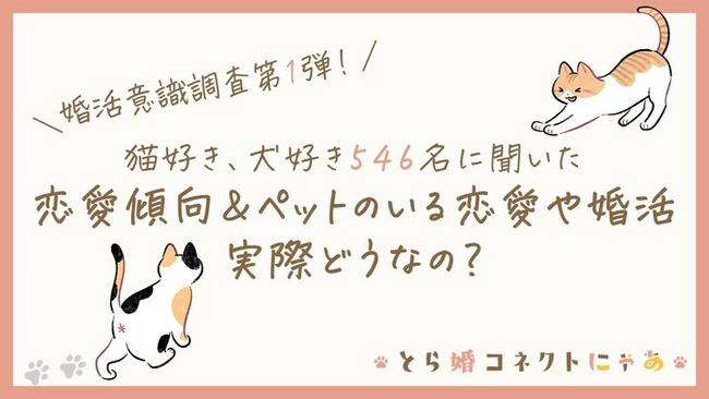 猫好き・犬好き546人に聞いた、恋愛傾向＆ペットのいる恋愛や婚活って実際どうなの？