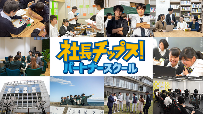 社長&学校が教育タッグ「パートナースクール」を始動！社長ならではのリーダー思考や成功失敗体験を子どもたちに伝え、キャリア教育や探求学習で連携。
