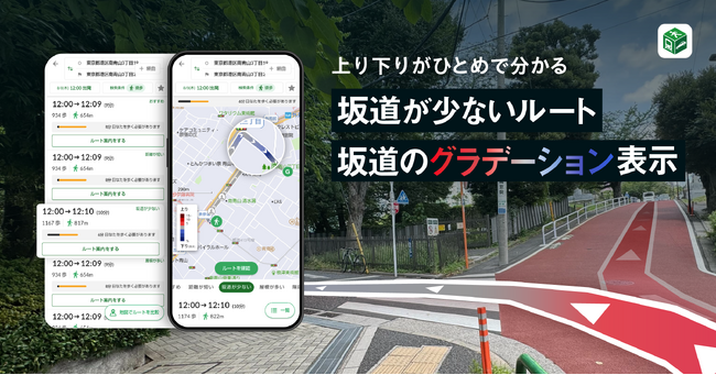 『NAVITIME』徒歩ルートにて、「坂道が少ないルート」と、坂道のグラデーション表示機能を提供開始