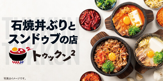 松屋フーズに“石焼業態”が初開業！石焼専門店「トゥックン²」1号店オープン