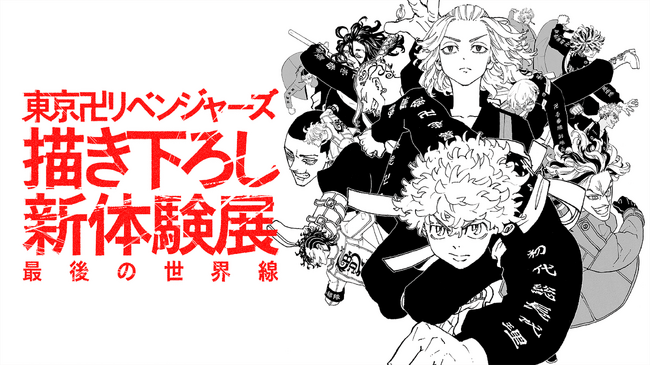 【松坂屋名古屋店】東京卍リベンジャーズ描き下ろし新体験展 最後の世界線