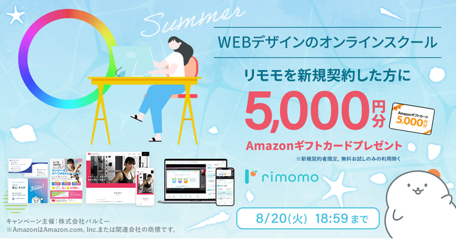【期間限定】Amazonギフトカード5,000円分プレゼントキャンペーン開催中。お盆休みはrimomoでWebデザインを学ぼう！！