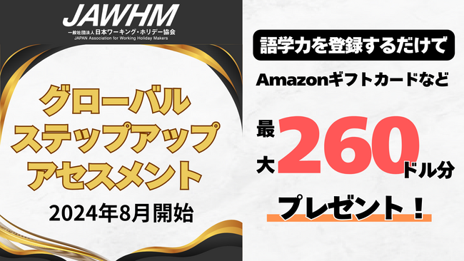 語学力を登録するだけで最大で260ドル分のギフトカードをプレゼント！グローバル・ステップアップ・アセスメント（GSA）プログラムを2024年8月より実施いたします。
