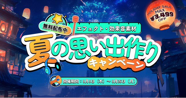 【最大3,499円オフ】お得な夏セールがスタート！｜動画編集ソフト Wondershare Filmora（フィモーラ）