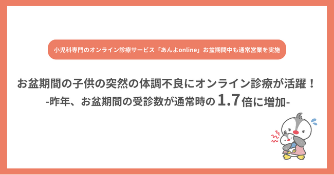 お盆期間のこどもの突然の体調不良にオンライン診療が活躍