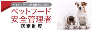 ～ペットフード安全法を推進～
輸入・製造・販売現場でペットフードの安全性確保に向けた知識・技術を習得
第14回 「ペットフード安全管理者 認定試験」申込開始