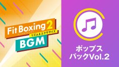 Nintendo Switch ソフト「Fit Boxing 2 -リズム＆エクササイズ-」BGM追加ダウンロードコンテンツ「ポップスパックVol.2」配信開始のお知らせ
