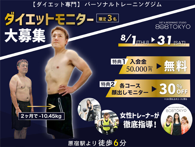 【ダイエットモニター募集】原宿｜表参道にあるダイエット専門パーソナルトレーニングジム