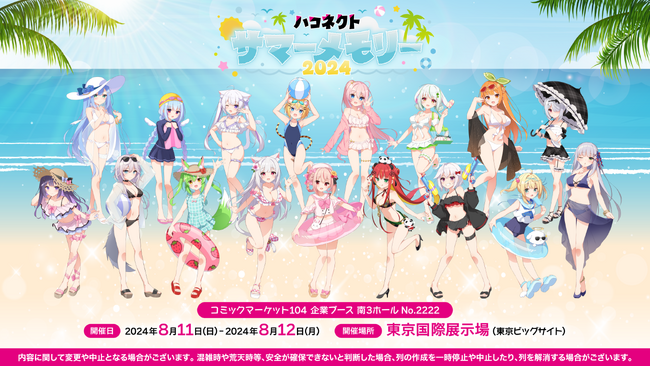 コミックマーケット104にVTuber事務所「ハコネクト」の出展が決定！『サマーメモリー』『じゃんけん大会』などのグッズやイベントが展開予定！