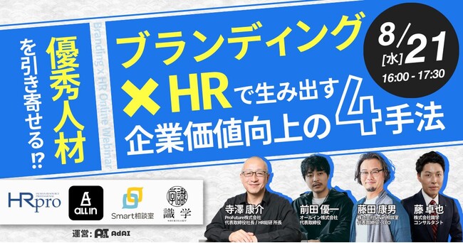 【HRPro/オールイン/Smart相談室/識学 合同ウェビナー】ブランディング×HRで優秀人材を引き寄せる手法とは？【8月21日16時開催】