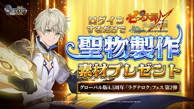 『七つの大罪 ～光と闇の交戦～』【グローバル版4.5周年『ラグナロク』ゴッドフェス第2弾】開催！新キャラ【隠された光】光の神 バルドルが登場！