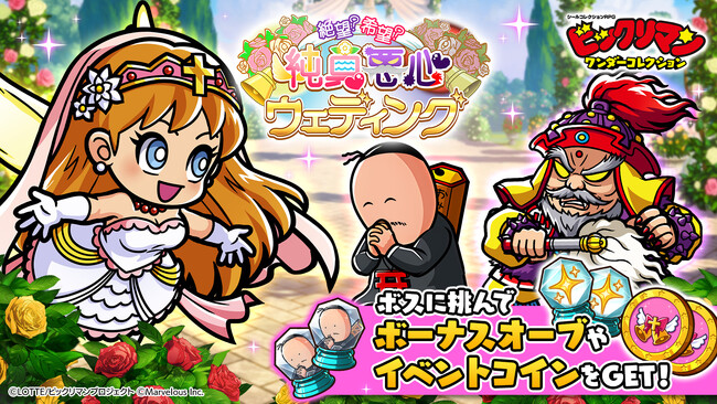 シールコレクションRPG『ビックリマン・ワンダーコレクション』：期間限定イベント「絶望？希望？　純真悪心ウェディング」開催！新キャラ 十字架天使、悪心カーンが登場！