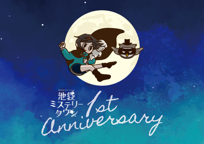 1周年を迎えた池袋ミステリータウンが、様々な人気キャラクターとのコラボコンテンツを無料体験できるイベントを開催します。新作リリースとミステリーグッズのECサイトも開設し、さらにコンテンツを拡充します。