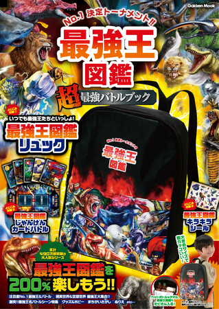 累計500万部突破！！「最強王図鑑」の超豪華ムックが新発売！　オリジナルリュックやこの本でしか楽しめないコンテンツにも注目！