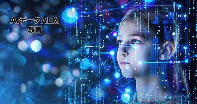 AOSデータ社、教育機関向けAIデータ管理システム「AIデータALM 教育」を発表 ～教育データのAIデータライフサイクル全体の包括的な管理を支援～