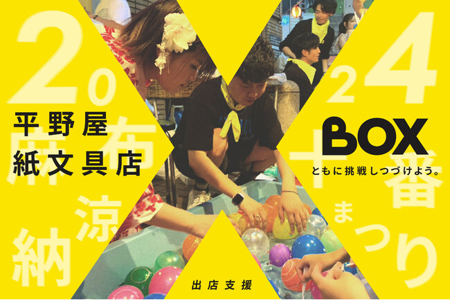 人材紹介会社BOXが、麻布十番納涼まつりの「平野屋紙文具店」出店を支援します