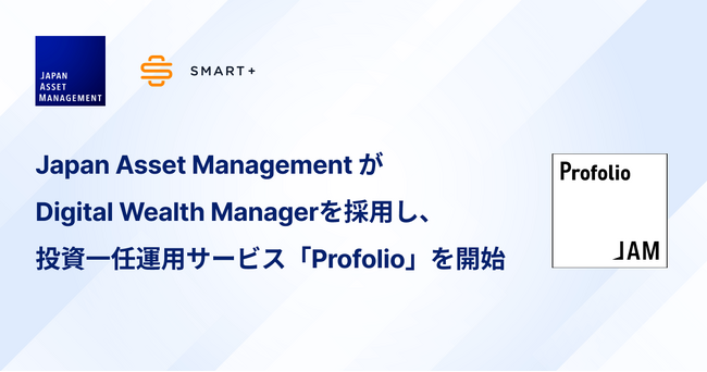 Japan Asset Managementが、スマートプラスの投資一任プラットフォーム「Digital Wealth Manager」を採用し、投資一任運用サービス「Profolio」を提供開始