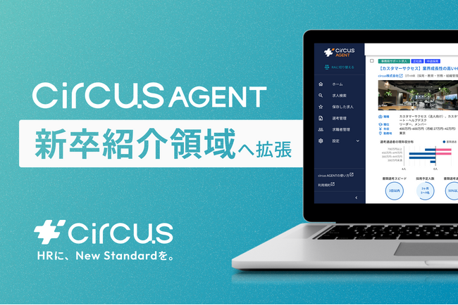 【circusAGENT】求人データベースサービスを新卒紹介領域へ拡大