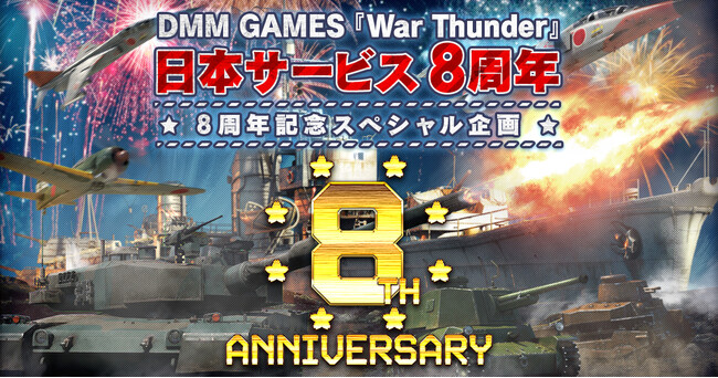 DMM GAMESがサービスを展開しているPC/PS4＆PS5マルチコンバットオンラインゲーム『War Thunder』日本サービス開始8周年！記念キャンペーン＆セールと限定兵器が貰える特別イベント！