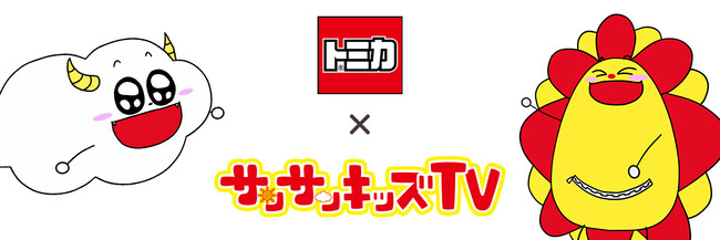 サンサンキッズTVが「トミカ」とのタイアップコラボ&プレゼントキャンペーンを開始！＜総再生21億回のYouTubeチャンネル＞