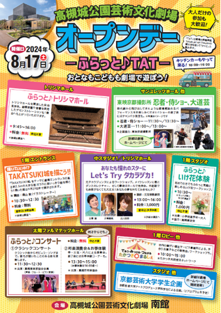 劇場丸ごと会場に パフォーマンスや体験型企画を楽しめるイベントを高槻市で開催