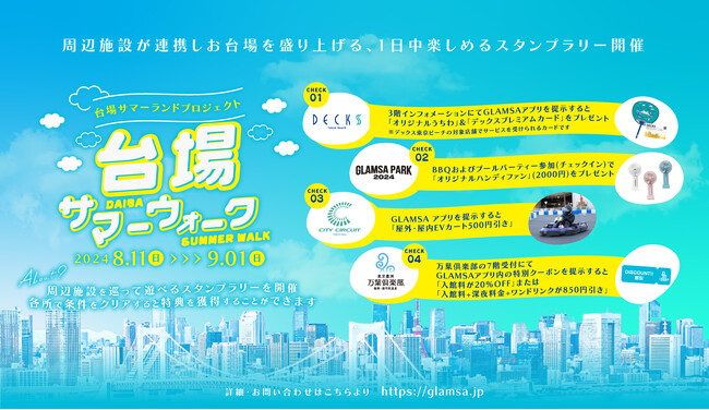 お台場の回遊と賑わいを創出する「台場サマーランドプロジェクト」を始動！1日中楽しめるスタンプラリー「台場サマーウォーク」を開催