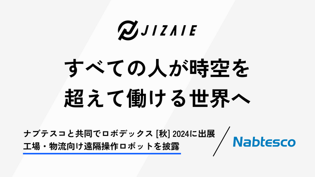ジザイエ、ナブテスコと共同でロボデックス[秋]2024に出展。工場・物流向け遠隔操作ロボットを披露。