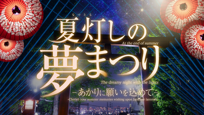 【8/23-8/24 @東大阪・枚岡神社】 ライトアップイベント『夏灯しの夢まつり～あかりに願いを込めて～』を開催