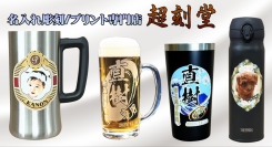 名入れ彫刻・プリント専門店が、名入れ・写真プリントを施したジョッキやグラスの販売を8月1日に開始！特殊な転写技術によりステンレス製ジョッキ等へのプリントも可能に
