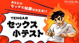 この夏、セックスの常識を見直そう!TENGAが“セックス知識をはかる診断コンテンツ”を公開 この夏、セックスの常識を見直そう!TENGAが“セックス知識をはかる診断コンテンツ”を公開