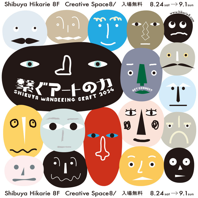 「繋ぐアートの力」がテーマの体験イベントや展示が盛りだくさん！「SHIBUYA WANDERING CRAFT 2024」8月24日(土)より開催