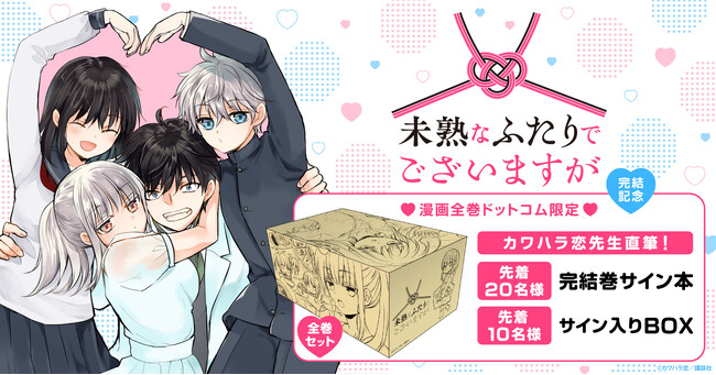 ＜サイン入り商品プレゼント！＞『未熟なふたりでございますが』完結記念☆描き下ろし収納BOX付きコミックスセット予約受付開始！【漫画全巻ドットコム】