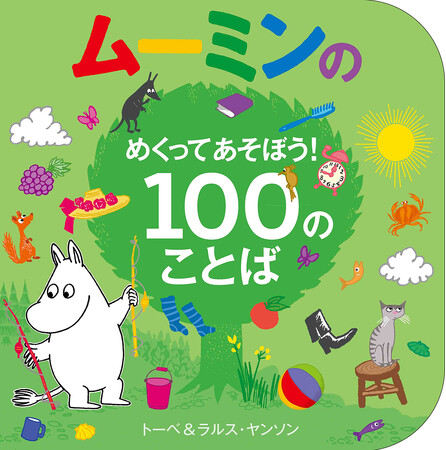 ムーミンの新作しかけ絵本登場！ ことばをおぼえるボードブック絵本。