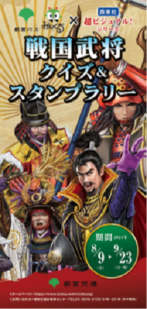都営バス みんくる×西東社「超ビジュアル！シリーズ」戦国武将クイズ＆スタンプラリーを実施します！