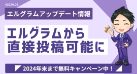 エルグラムからインスタグラムへフィードとリールを直接投稿可能に エルグラムからインスタグラムへフィードとリールを直接投稿可能に