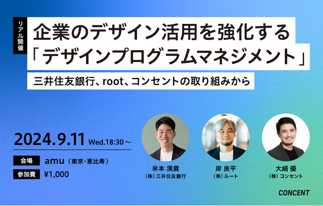 【9月11日(水)】企業のデザイン活用を強化するセミナー「デザインプログラムマネジメント～三井住友銀行、root、コンセントの取り組みから～」を東京・恵比寿で開催