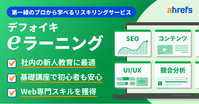 オンラインでスキルを学び自社サイトの課題を知ることができるリスキリングサービス、「デフォイキ eラーニング」をリリース