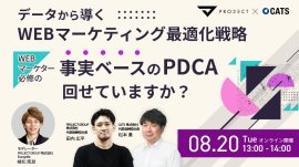 データから導くWEBマーケティング最適化戦略~WEBマーケター必修の「事実ベースのPDCA」回せていますか?~ データから導くWEBマーケティング最適化戦略~WEBマーケター必修の「事実ベースのPDCA」回せていますか?~
