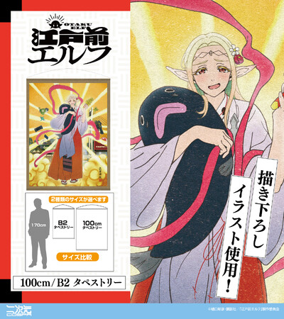 描き下ろしイラスト使用！TVアニメ『江戸前エルフ』「エルダ」の掛け軸風タペストリーが登場！さらに廣耳神社、麗耳神社の御朱印がTシャツに。コミケでの先行販売も！【株式会社コスパ】