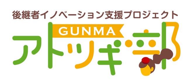 国内最大級の事業承継・M＆AプラットフォームTRANBI（トランビ）GUNMAアトツギ部　参加企業（アトツギ）募集開始