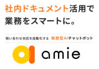 読まれない社内資料をなくしDXを加速する「amie AIチャットボット」バージョン3.7をリリース開始