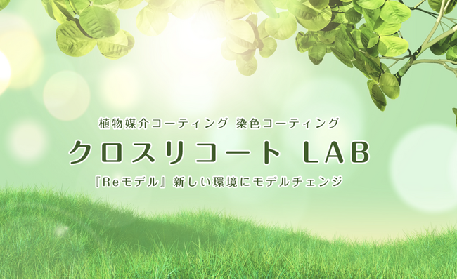 【植物触媒(R)︎】原状回復のみらいをつくる！染色コート剤と植物素材の融合に成功！化学と植物が創り出す付加価値は唯一無二
