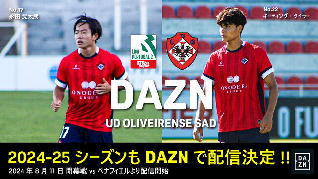 リーガ・ポルトガル2所属のUDオリヴェイレンセ全試合2024-25シーズンもDAZNでの無料配信が決定！